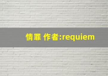 情罪 作者:requiem